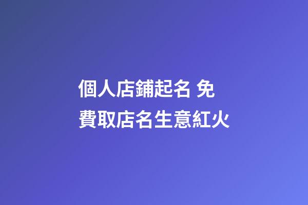 個人店鋪起名 免費取店名生意紅火